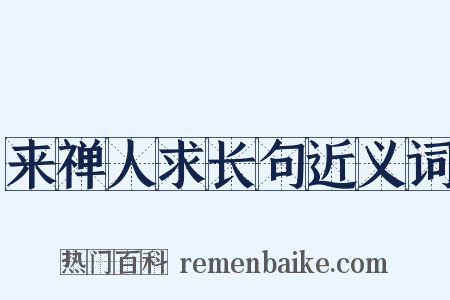来禅人求长句近义词是什么意思的图片